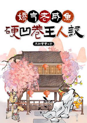 娇气老咸鱼硬凹卷王人设