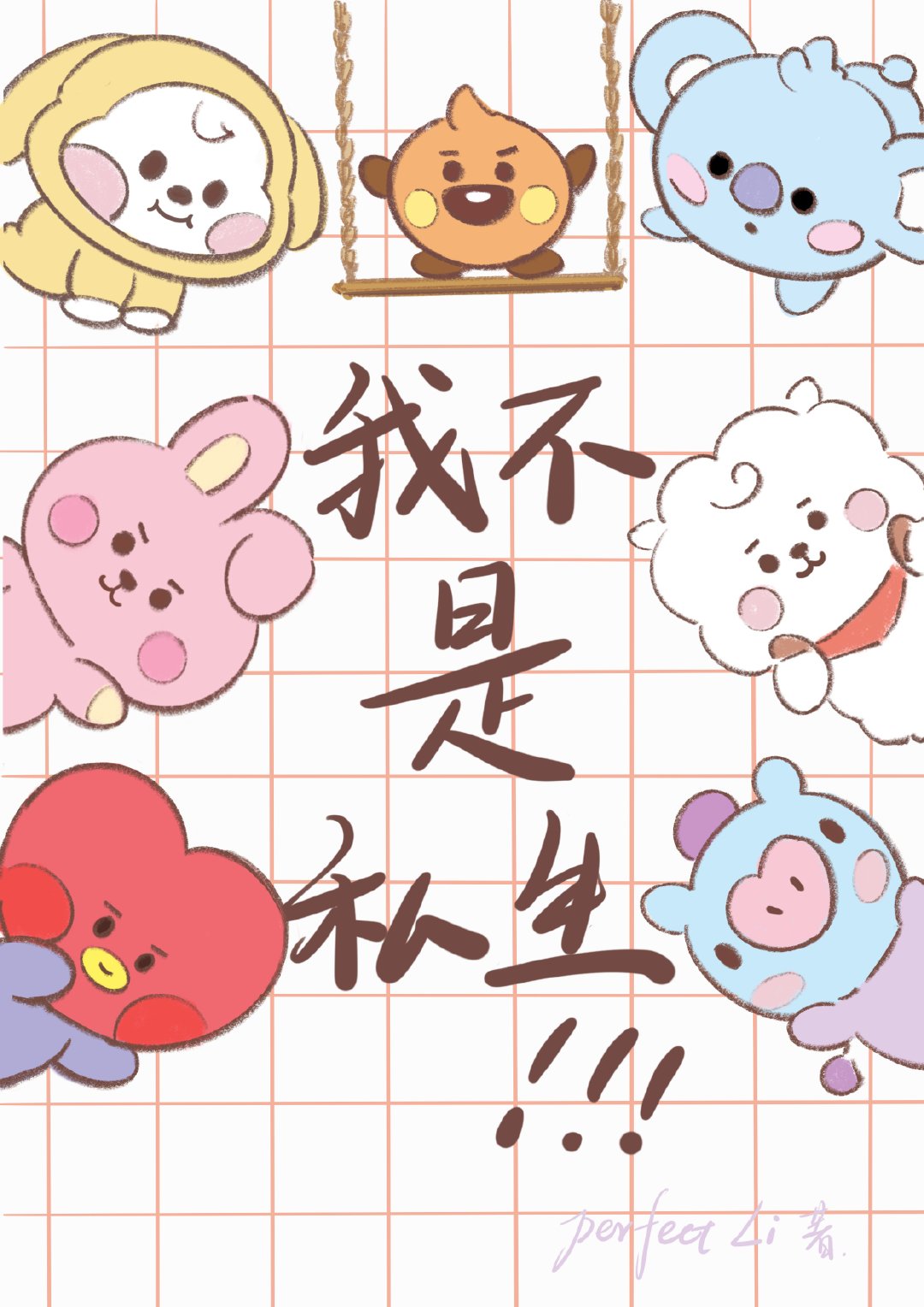 [防弹BTS]我不是私生！