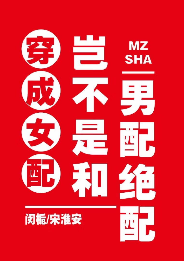 穿成女配，岂不是和男配绝配