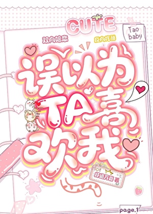 误以为TA喜欢我