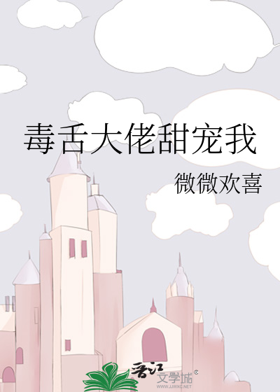 毒舌大佬甜宠我