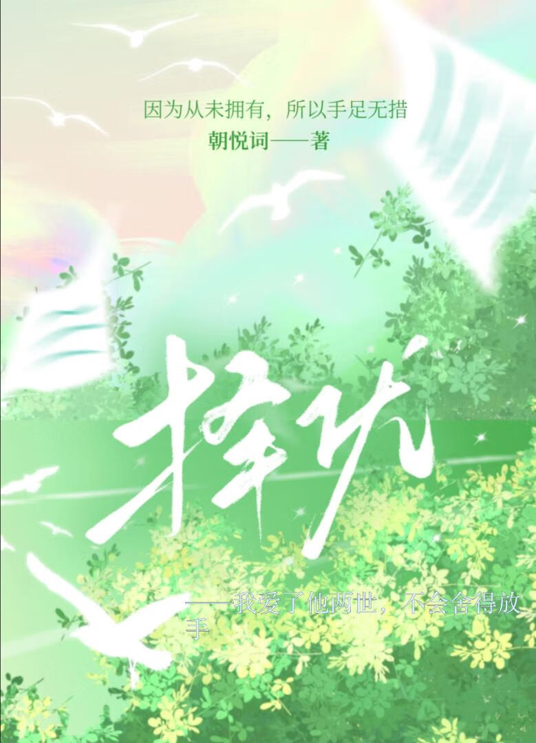 择优——我爱了他两世，不会舍得放手