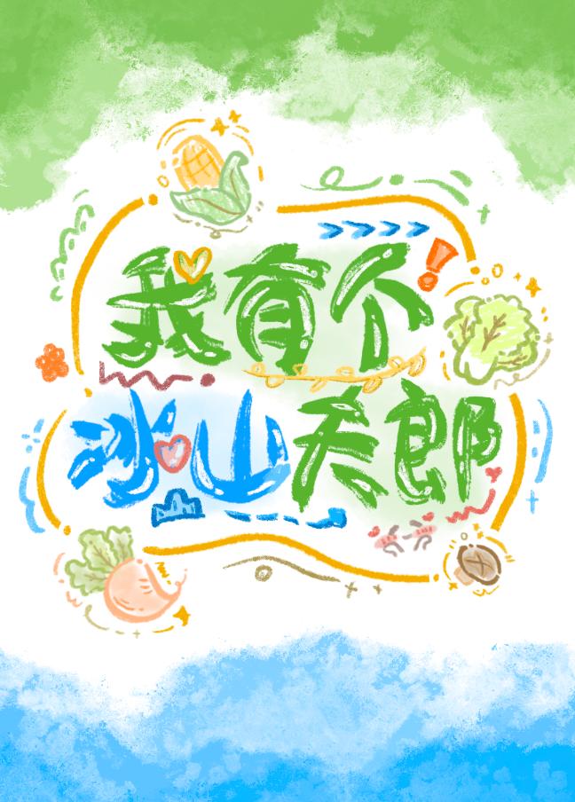 我有个冰山夫郎