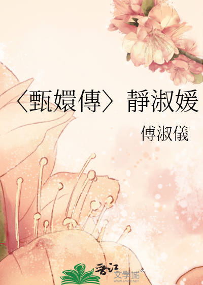 〈甄嬛傳〉靜淑媛