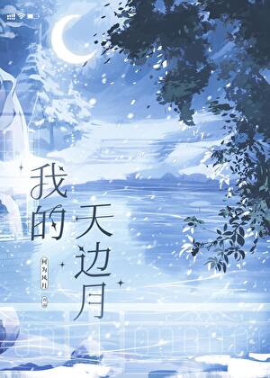 我的天边月