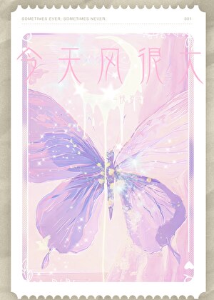 今天风很大[暗恋]