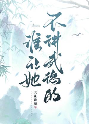 苏道友她太记仇了