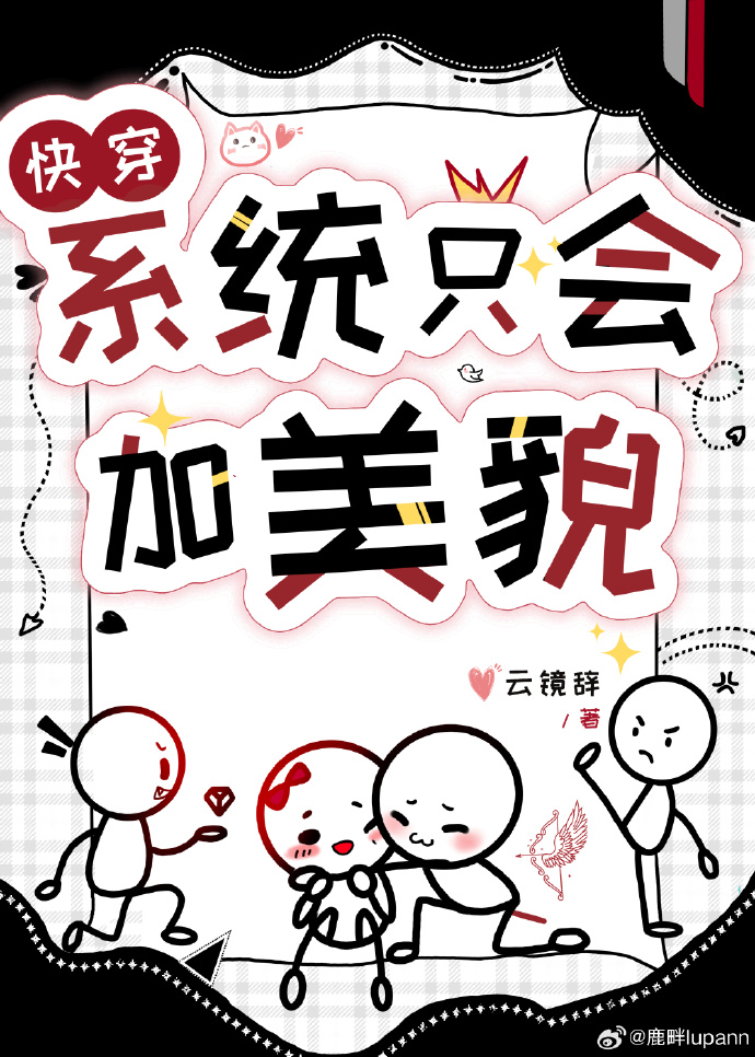 快穿：系统只会加美貌