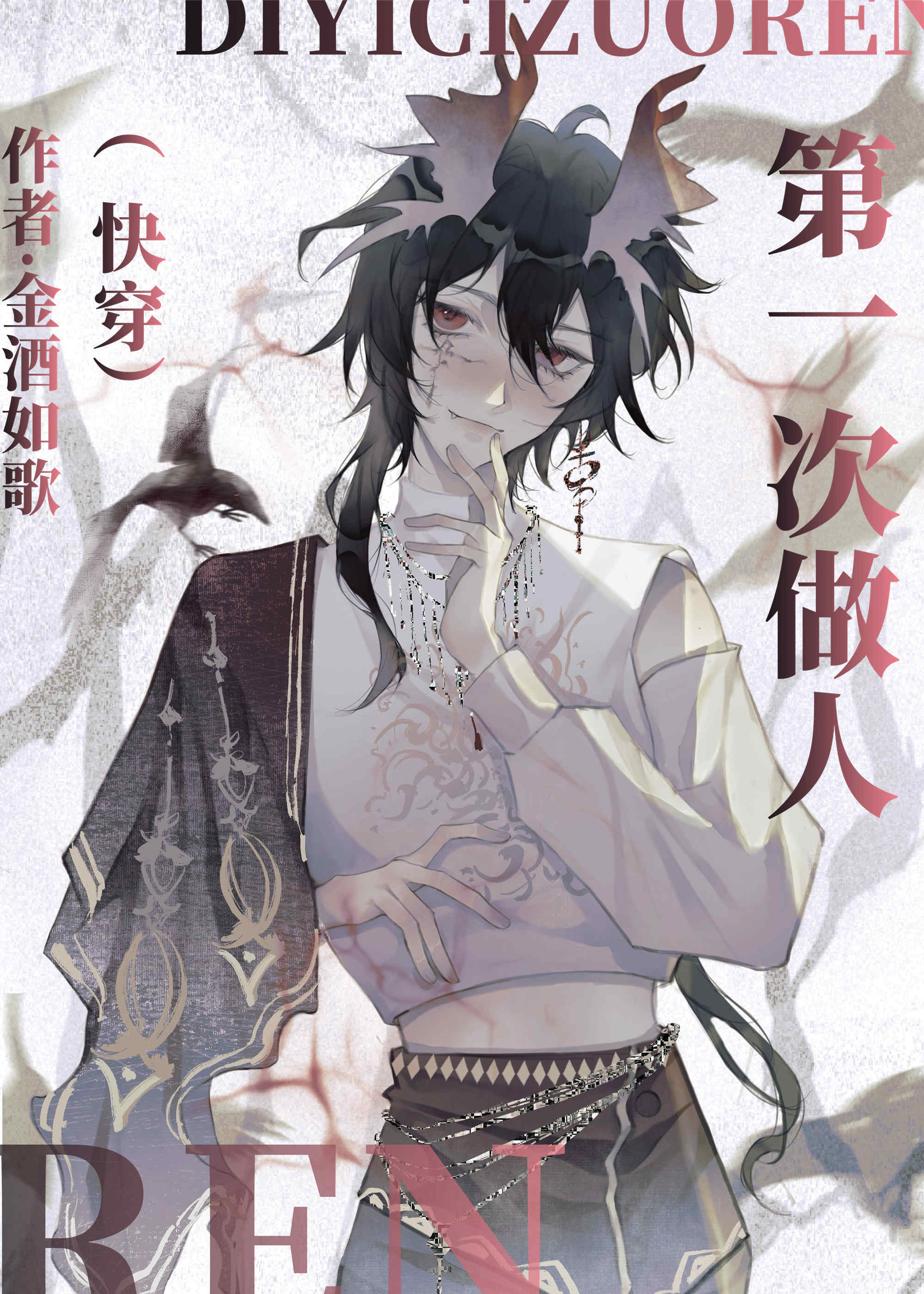 第一次做人（快穿）