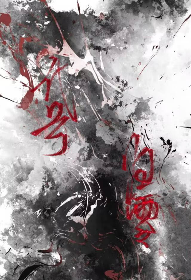 代号：归零【无限】