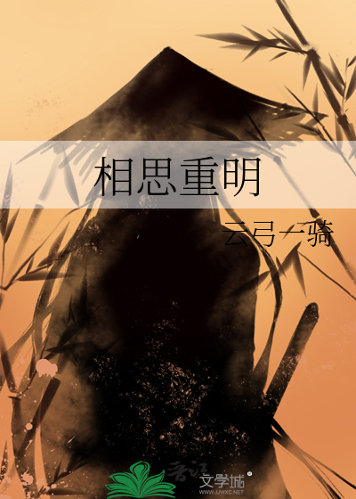 相思重明