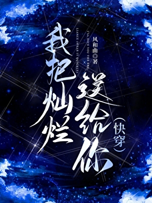 我把灿烂送给你