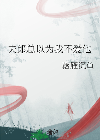 夫郎总以为我不爱他