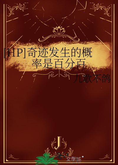 [HP]奇迹发生的概率是百分百