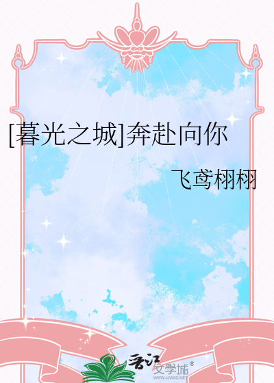 [暮光之城]奔赴向你