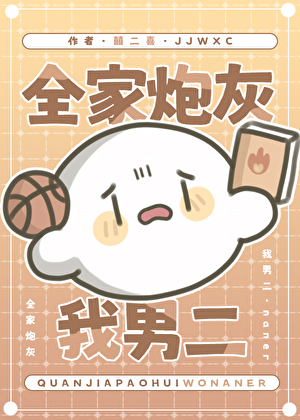 全家炮灰，我男二