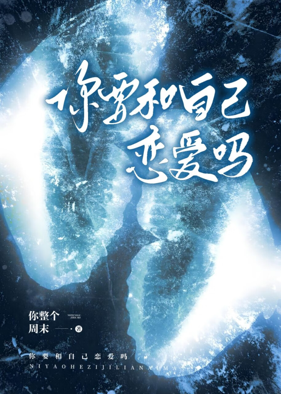 你要和自己恋爱吗