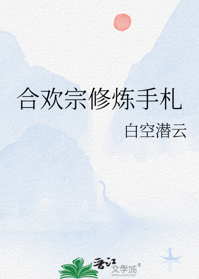 合欢宗修炼手札