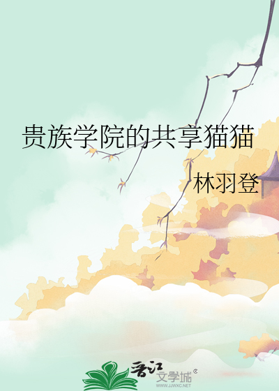 贵族学院的共享猫猫