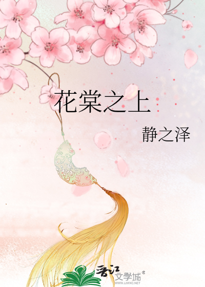 花棠之上