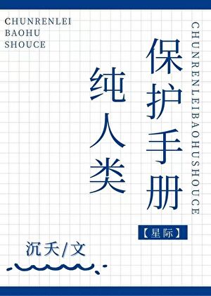 纯人类保护手册[星际]
