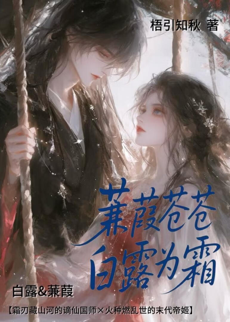 蒹葭苍苍，白露为霜