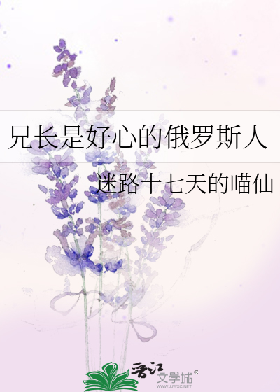 兄长是好心的俄罗斯人