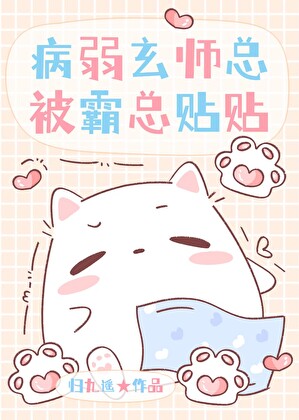 必须和霸总贴贴才不病弱