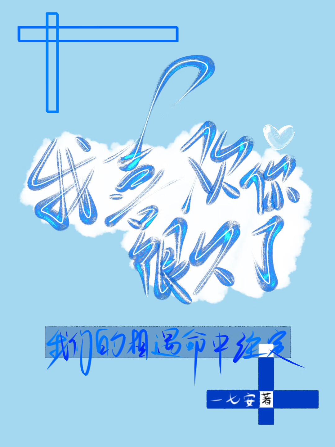 我喜欢你很久了