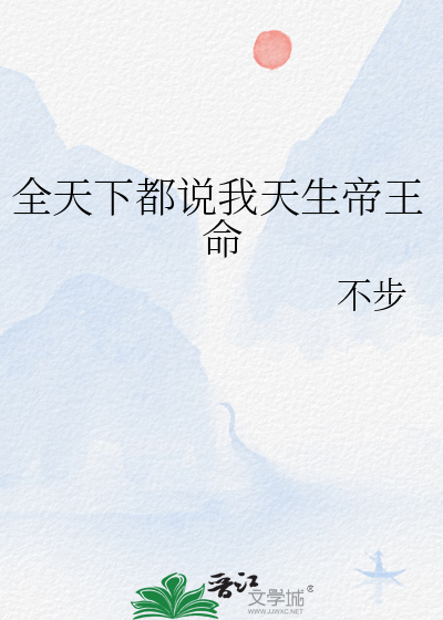 全天下都说我天生帝王命