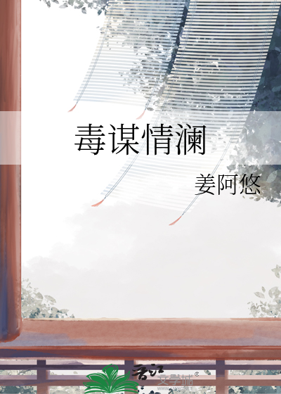 毒谋情澜