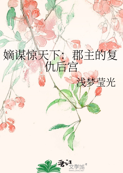 嫡谋惊天下：郡主的复仇后宫