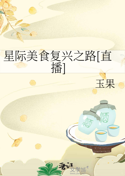 星际美食复兴之路[直播]