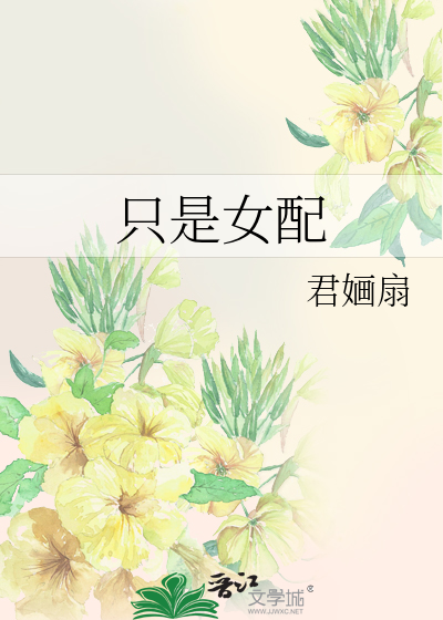 只是女配
