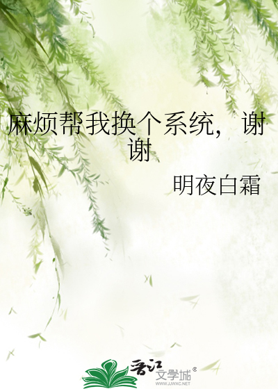 麻烦帮我换个系统，谢谢