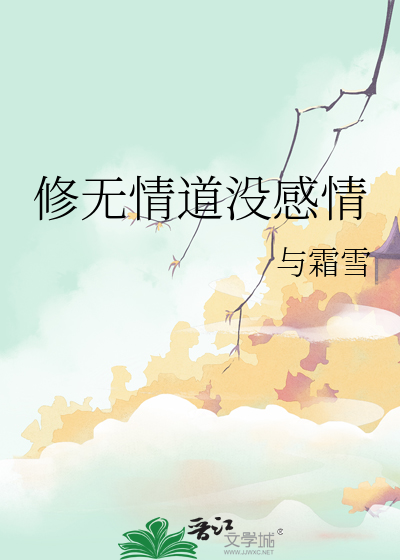 修无情道没感情
