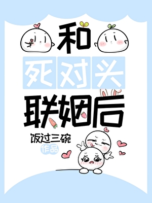 和死对头联姻后