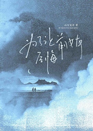 为了让前女友后悔