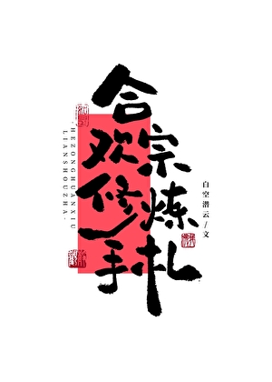 合欢宗的事，能叫渣吗？