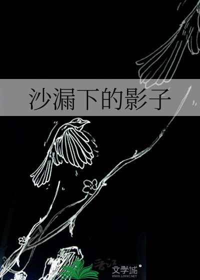 沙漏下的影子
