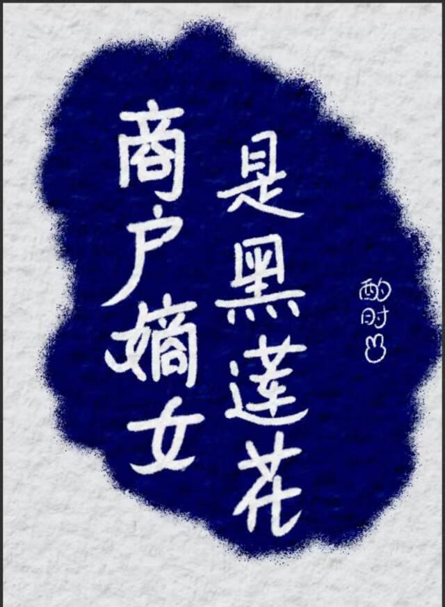 商户嫡女是黑莲花