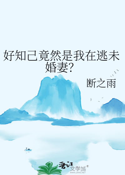 好知己竟然是我在逃未婚妻？