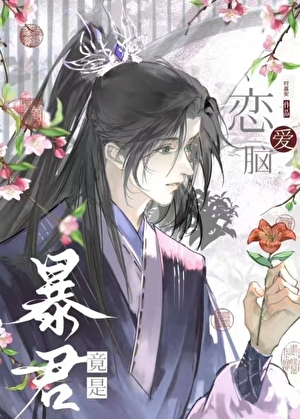 穿书被暴君强取豪夺后