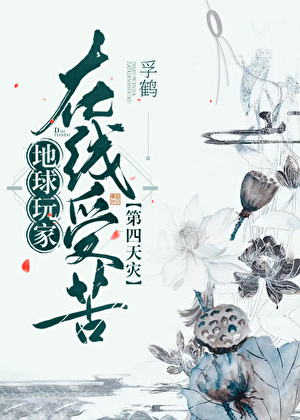 地球玩家，在线受苦[第四天灾]