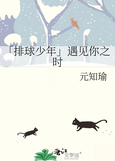 「排球少年」遇见你之时