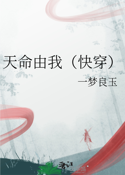 天命由我（快穿）