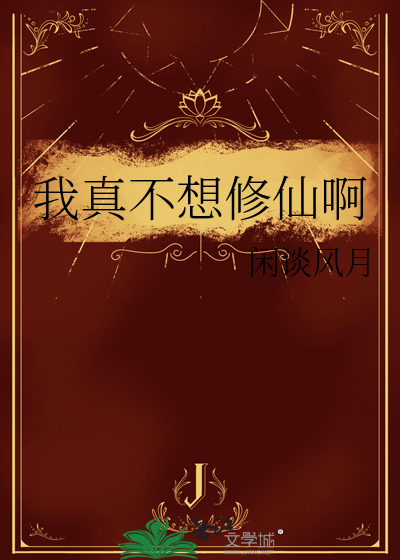 我真不想修仙啊