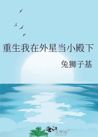 重生我在外星当小殿下