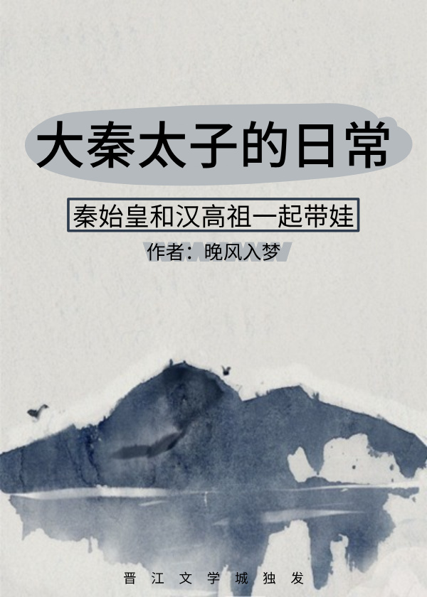 大秦太子的日常