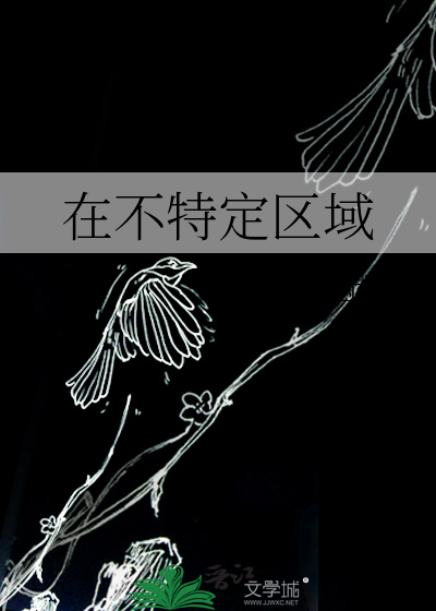 在不特定区域